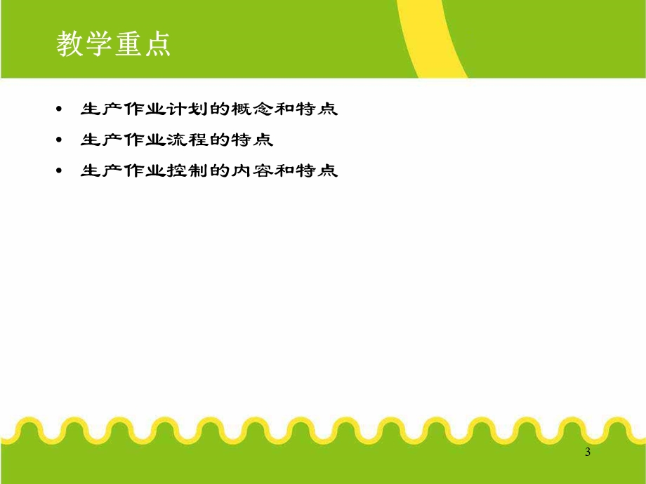 生产作业计划和管理.ppt_第3页