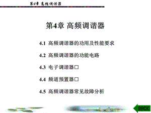 汽车电器课件第4章高频调谐器.ppt