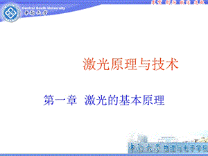 激光原理与技术第1章.ppt