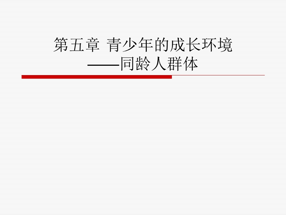 05第五章青少年的成长环境——同龄人群体.ppt_第1页