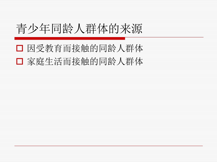 05第五章青少年的成长环境——同龄人群体.ppt_第2页