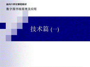 数字图书馆原理及应用技术篇.ppt