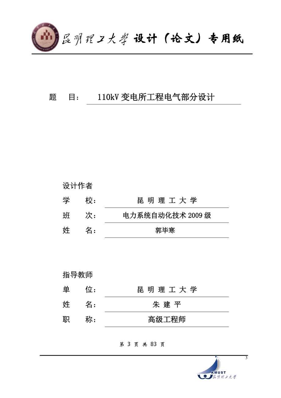 110kV变电所工程电气部分初步设计.doc_第3页