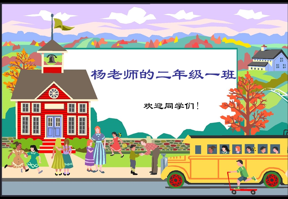 小学二年级英语杨老师的二年级一班.ppt_第1页