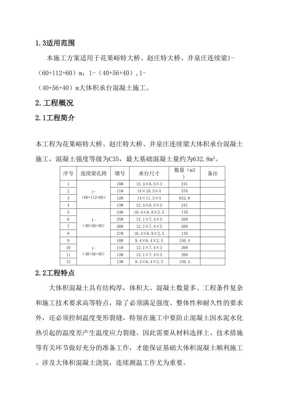 大体积承台混凝土施工方案(同名76762).docx_第3页