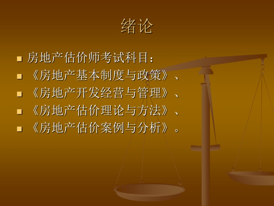 房地产开发经营与管理(网搜版讲义).ppt_第1页