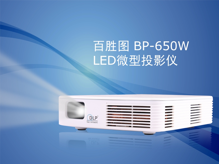 百胜图LED微型投影仪BP-650W.ppt_第1页