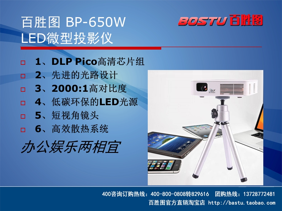 百胜图LED微型投影仪BP-650W.ppt_第2页