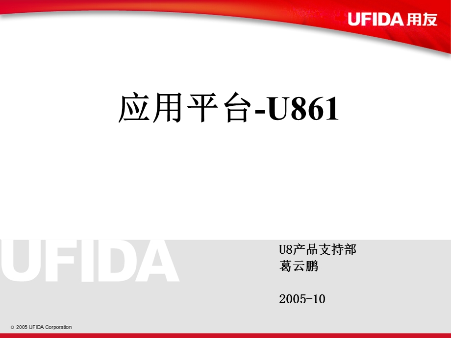 用友软件U861应用平台.ppt_第1页