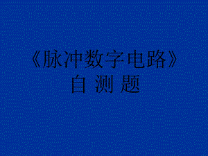 数字电子电路课件自测题.ppt