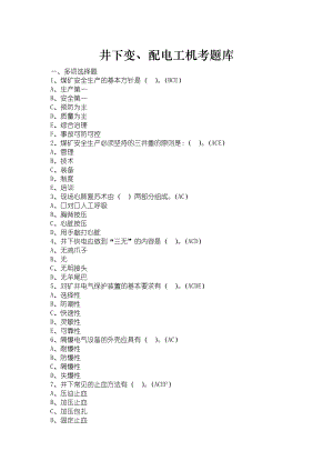 井下变 配电工机考题库.doc