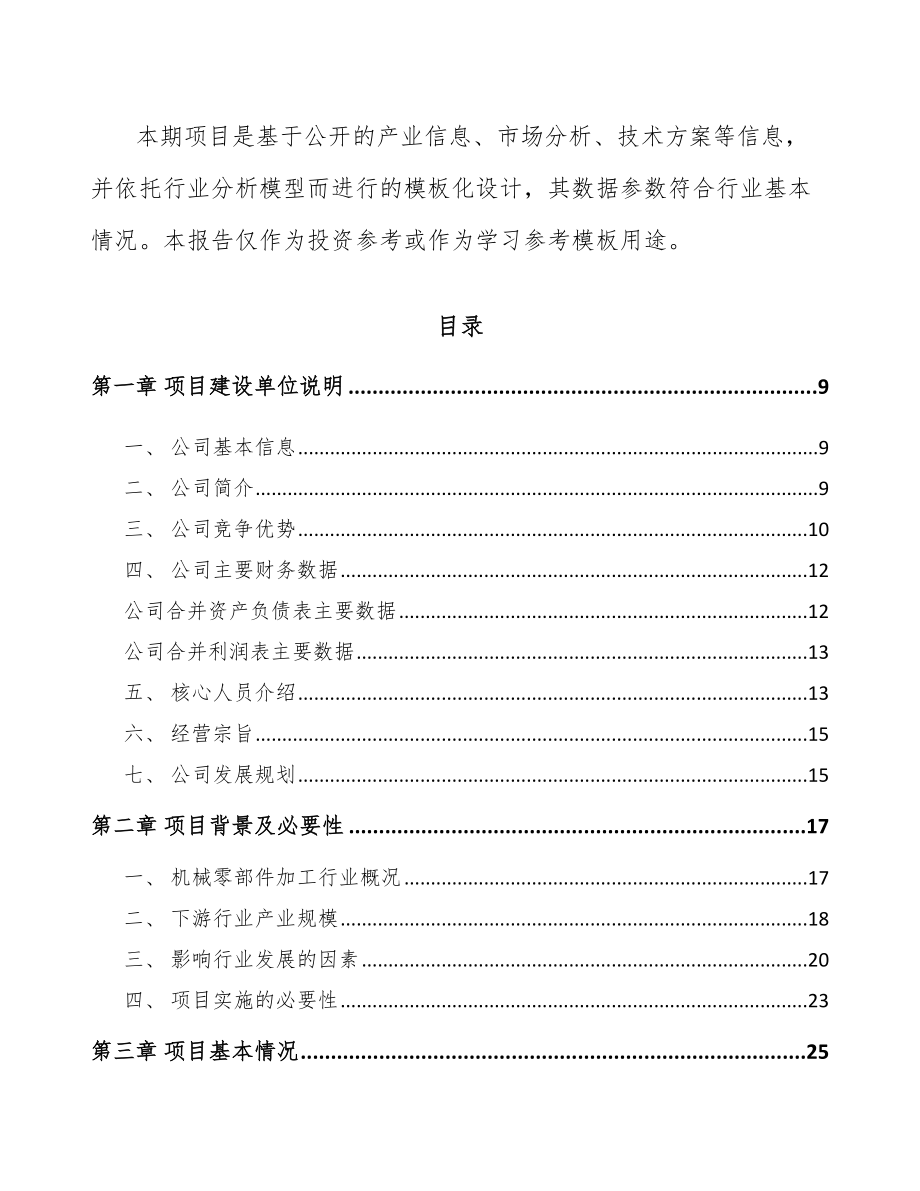 大同定制型装备零部件项目可行性研究报告.docx_第2页