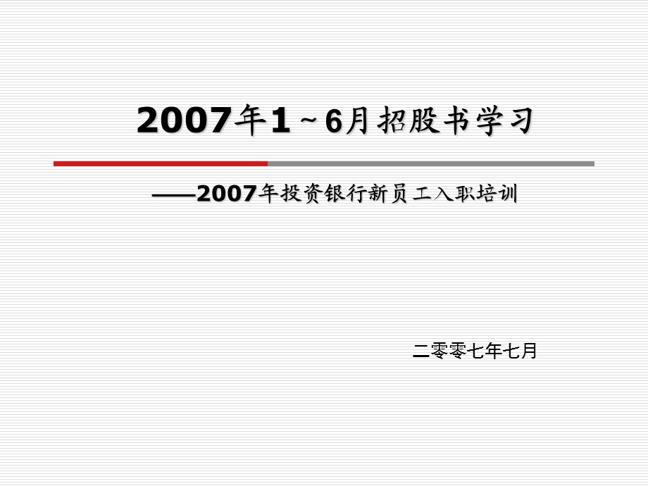 投资银行新员工：招股说明书学习.ppt_第1页