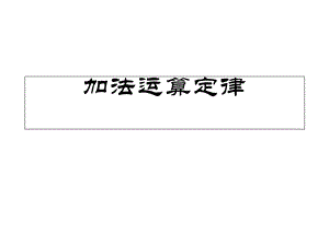 新人教版小学数学四年级下册《加法运算定律》.ppt