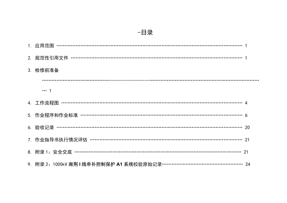 串补控制保护A1 系统调试作业指导书.doc_第2页