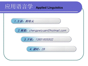 应用语言学概论.ppt