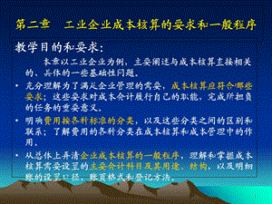 工业企业成本核算的要求和一般程序.ppt