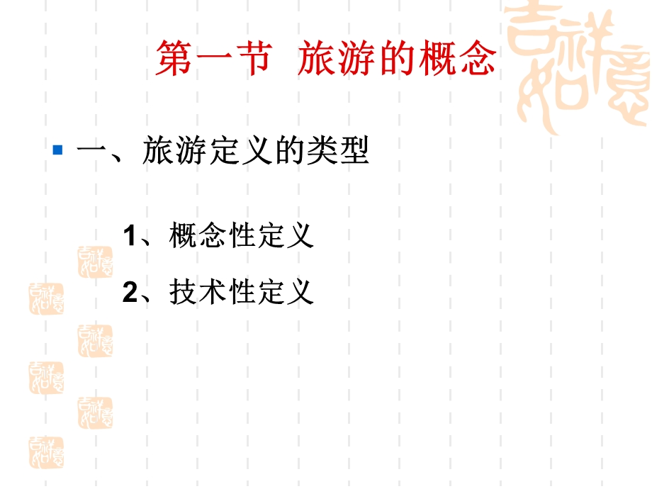 旅游的概念、性质和特点PPT.ppt_第2页