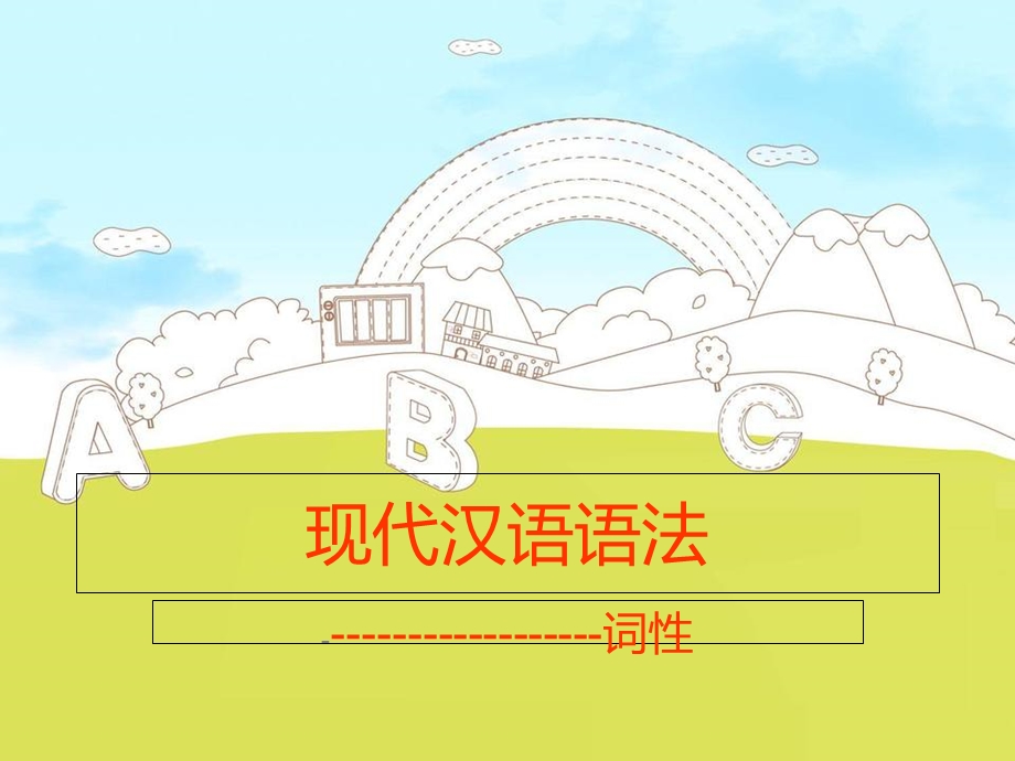 现代汉语语法词性.ppt_第1页