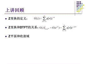 数字信号处理a(双语)chapter6-ztransforma.ppt