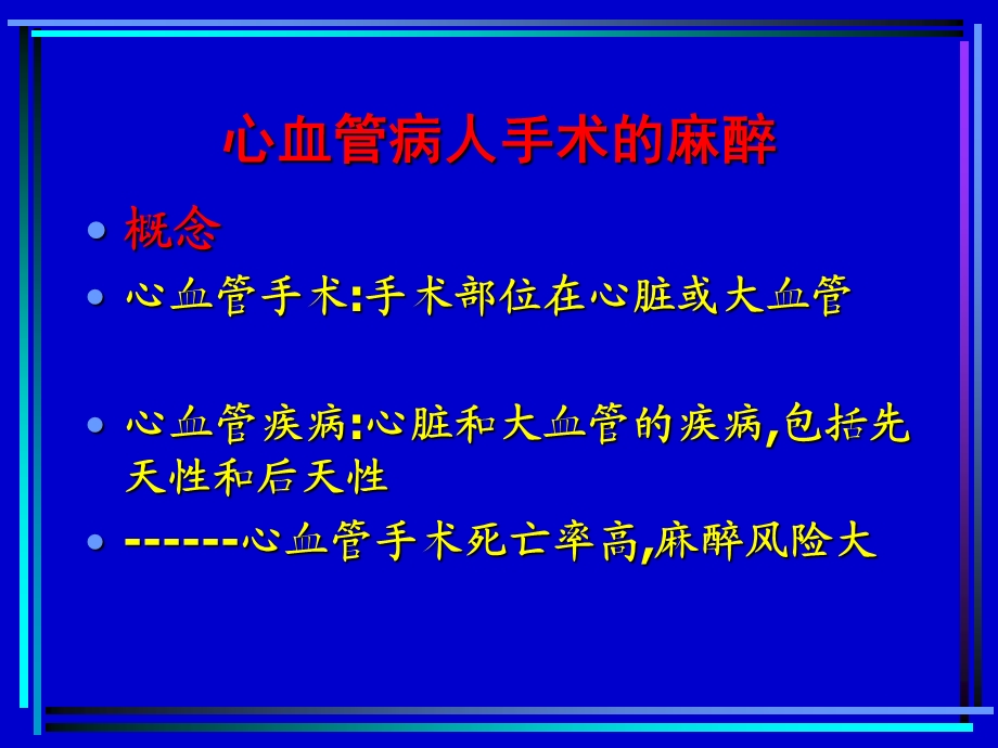 心血管病人手术的麻醉教学.ppt_第3页