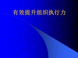 有效提升组织执行力.ppt