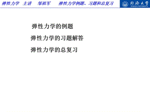 弹性力学-例题、习题和总复习.ppt