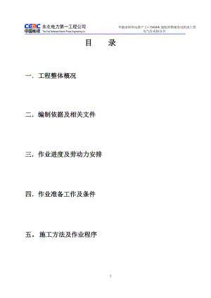 华能洛阳热电联产2215;350MW超临界燃煤发电机组工程电气作业指导书.doc