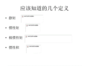 建筑力学知识点汇总.ppt