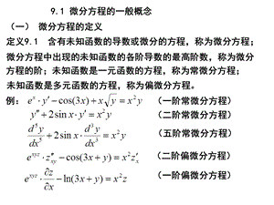 微分方程的一般概念.ppt