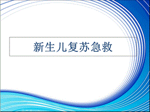 新生儿复苏急救流程.ppt