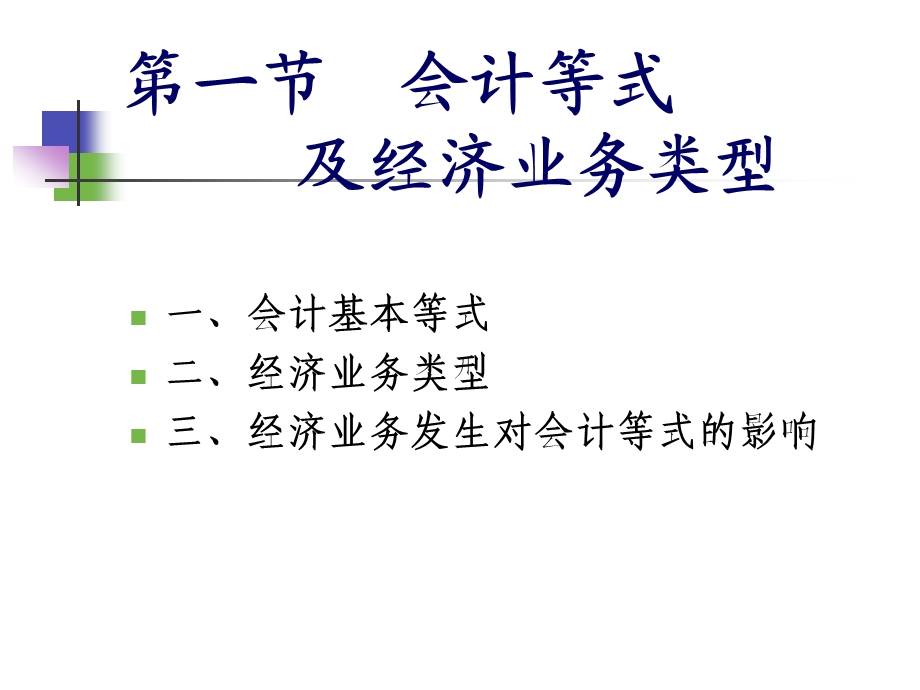 02基础会计学(二).ppt_第2页