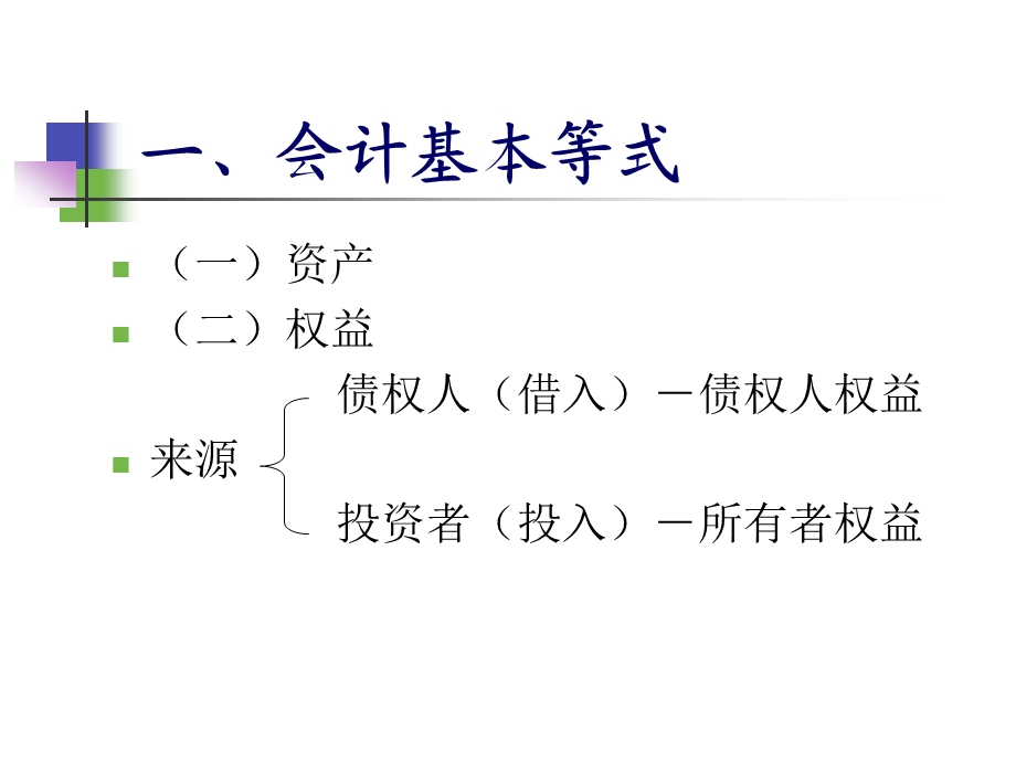 02基础会计学(二).ppt_第3页