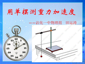 用单摆测重力加速度WT[恢复.ppt