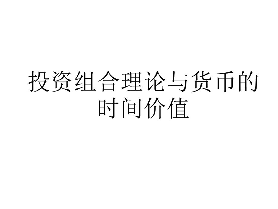 投资组合与货币的时间价值(修正).ppt_第1页