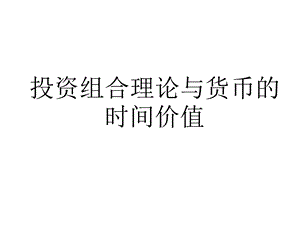 投资组合与货币的时间价值(修正).ppt