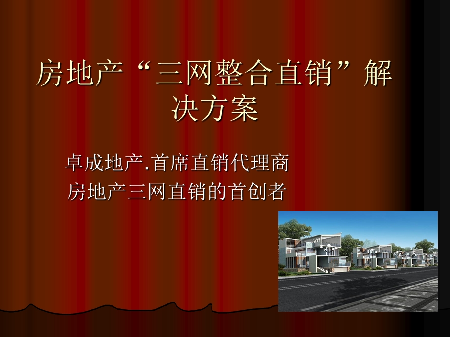 房地产“三网整合直销”解决方案.ppt_第1页