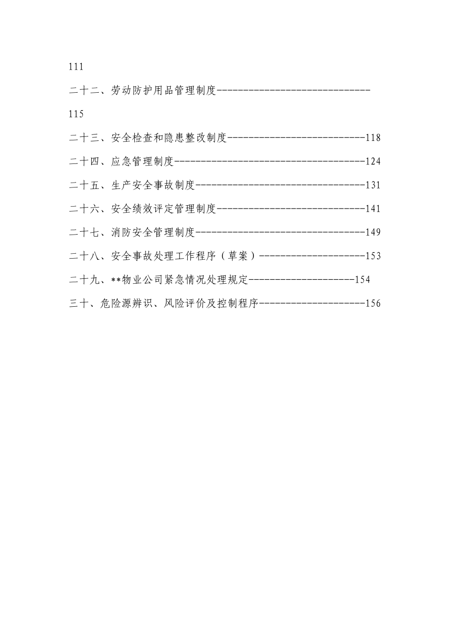 大型物业管理公司全套安全管理制度.doc_第3页