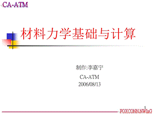 材料力学基础与计算(教材).ppt