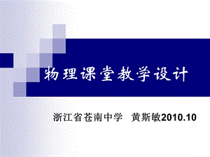 物理课堂教学设计-黄斯敏.ppt