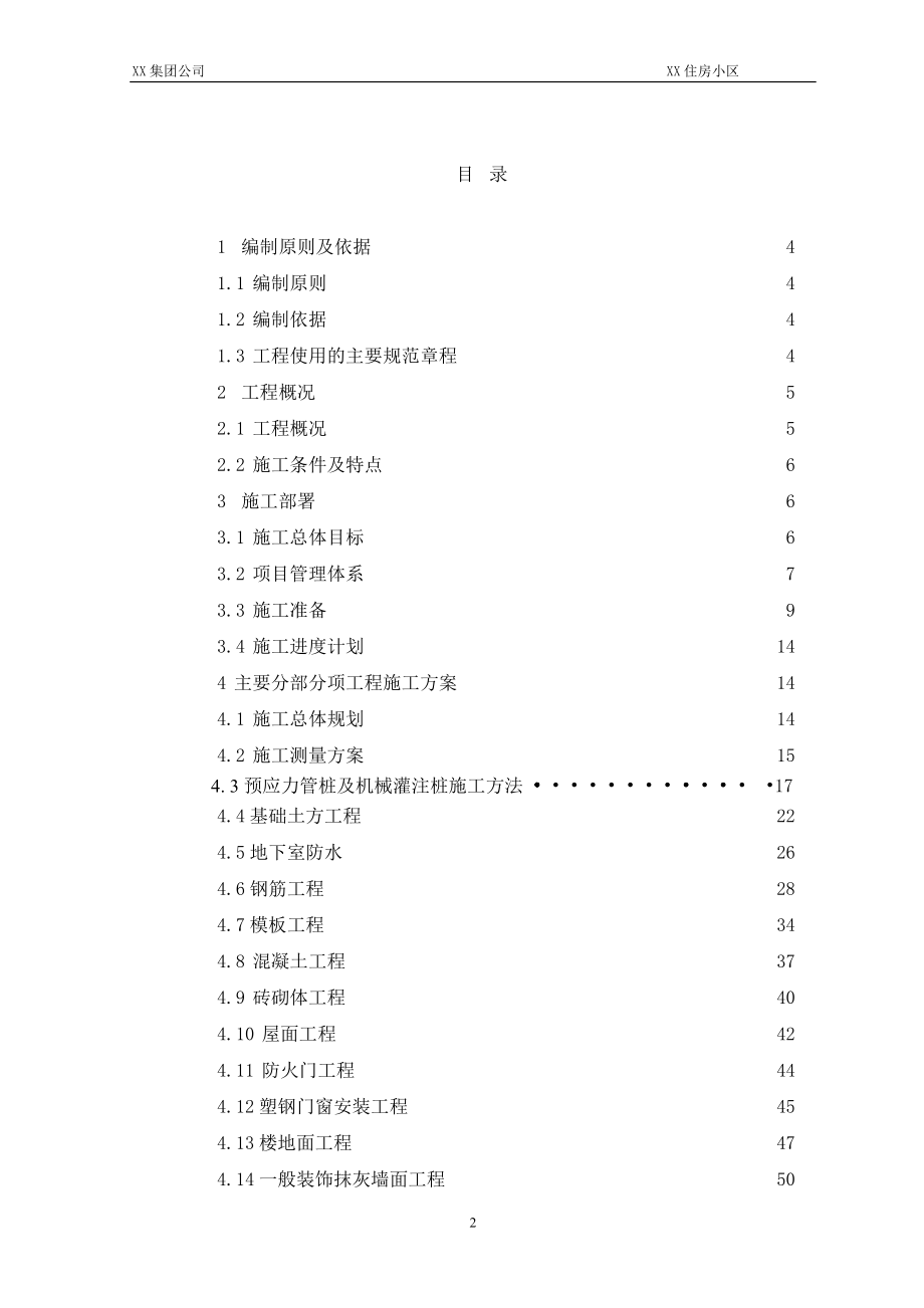 住房小区施工组织设计.doc_第2页