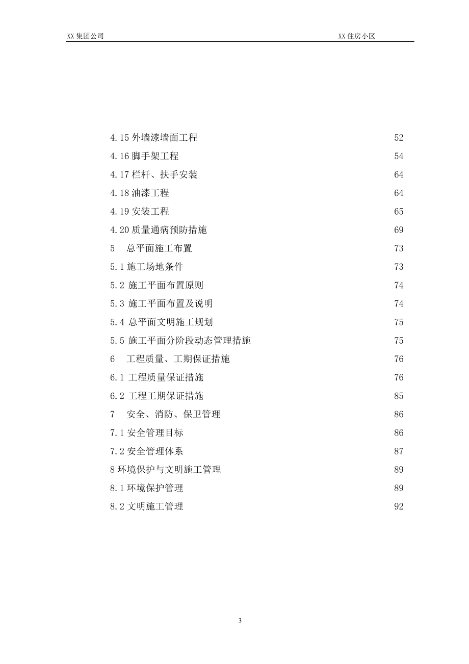 住房小区施工组织设计.doc_第3页