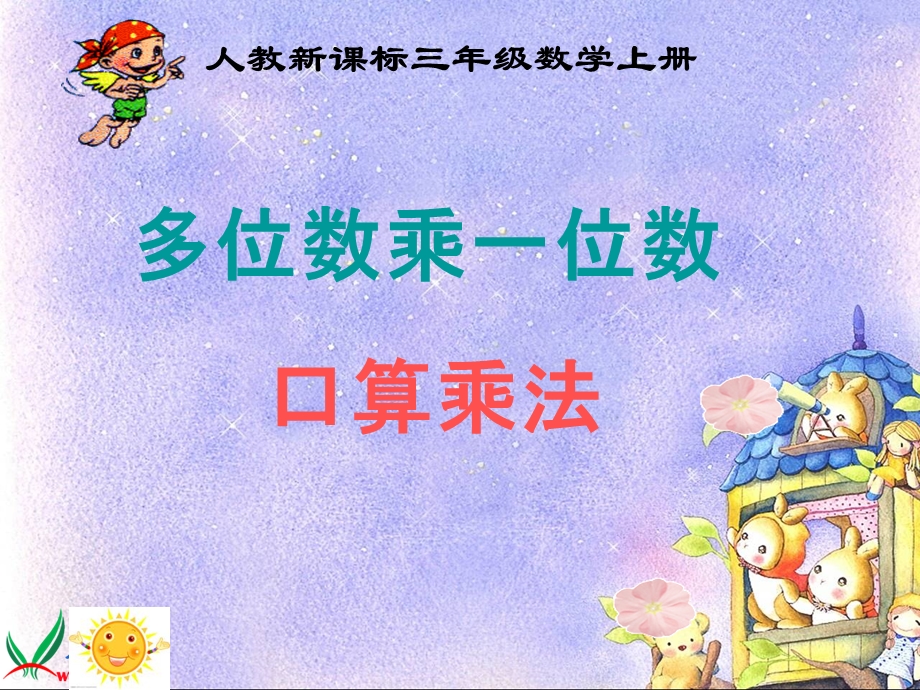 三上口算乘法3PPT.ppt_第1页