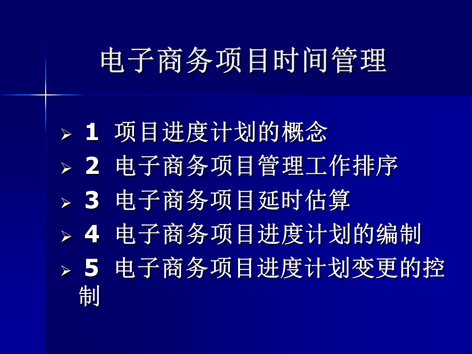 电子商务项目时间管理.ppt_第1页