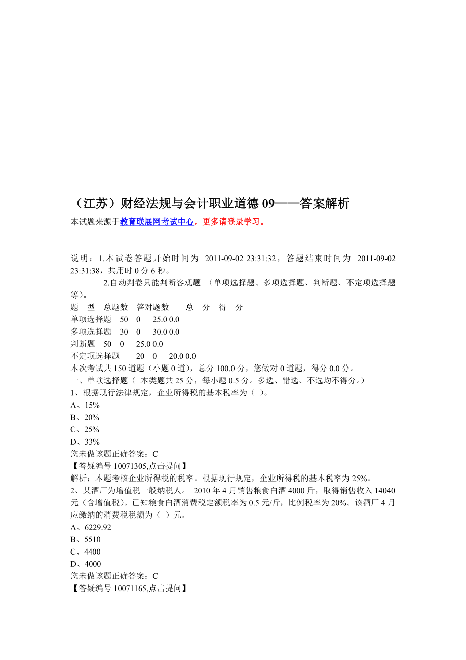 江苏财经法规与会计职业道德09——答案解析.doc_第1页