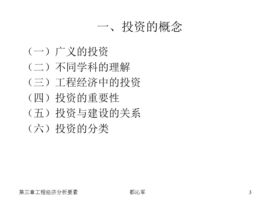 工程经济学第二章工程经济分析的要素.ppt_第3页