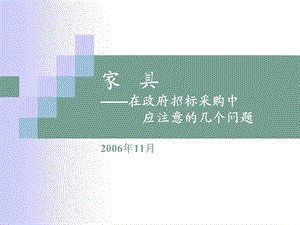 家具招标中注意的问题.ppt