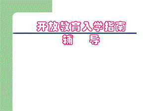 开放教育入学指南辅导.ppt