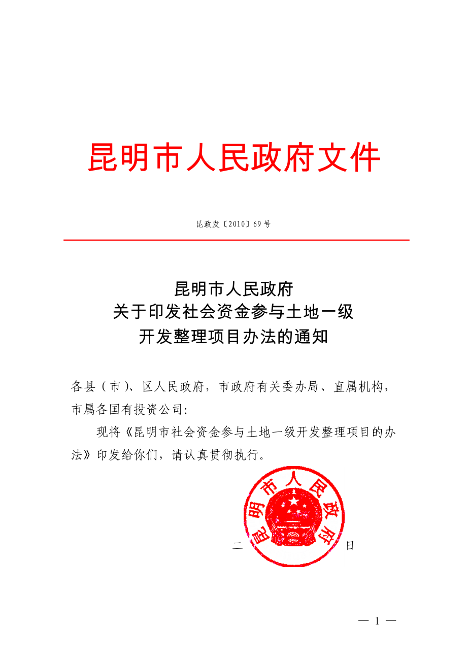 0720昆政发[]69号扫描件社会资金参与一级开发办法.doc_第1页