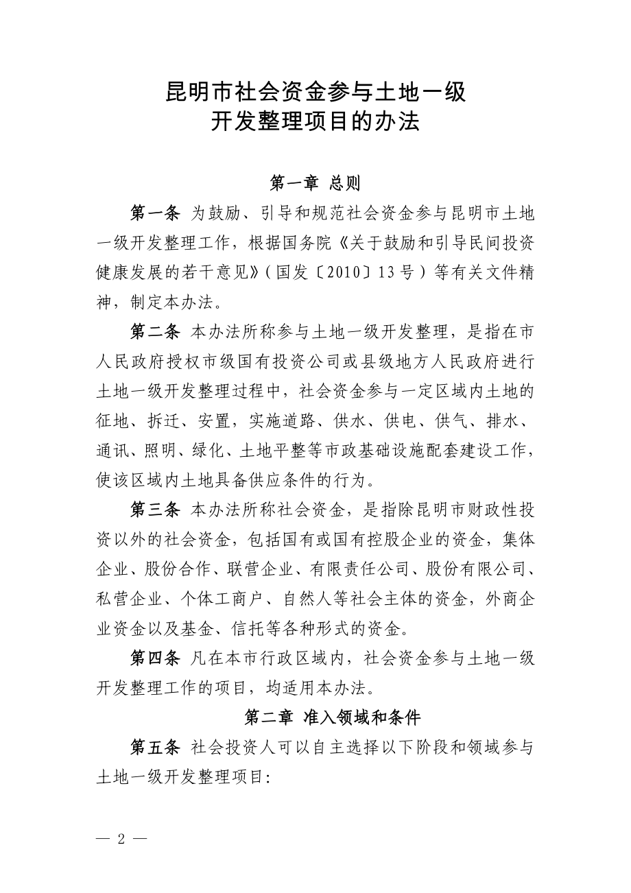 0720昆政发[]69号扫描件社会资金参与一级开发办法.doc_第2页